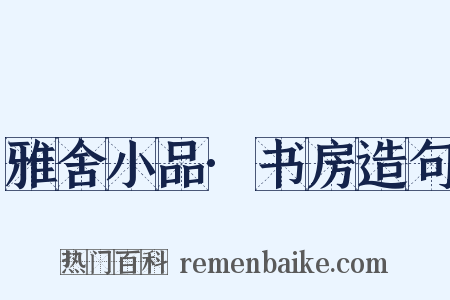 雅舍小品·书房造句是什么意思的图片